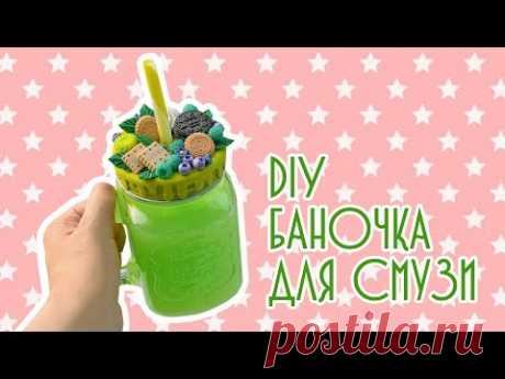 Декор баночки для смузи ❤ DIY ❤ Полимерная глина