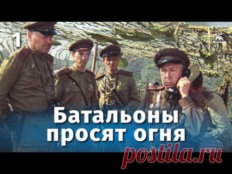 Батальоны просят огня. 1 серия (военный, реж. Владимир Чеботарев,  1985 г.) - YouTube