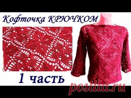 Ажурная кофточка ИЗ КВАДРАТНЫХ МОТИВОВ крючком ( 1 ЧАСТЬ) crochet sweater of square motifs