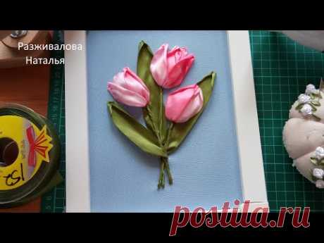 МК. Вышивка лентами. Букет тюльпанов. Разные способы. Embroidery with ribbons. A bouquet of tulips.