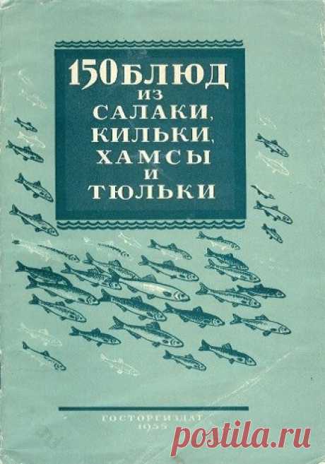 150 блюд из салаки, кильки, хамсы и тюльки (Березин Н.Т.) 1956 | Кухня Кухня 150 блюд из салаки, кильки, хамсы и тюльки (Березин Н.Т.) 1956.В данной брошюре приведено более 150 рецептов и способов приготовления различных блюд из салаки, хамсы, тюльки и кильки. В ассортименте