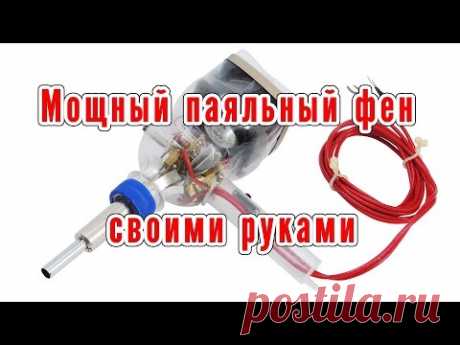 Мощный паяльный фен своими руками. Handmade Powerful Heat Gun.