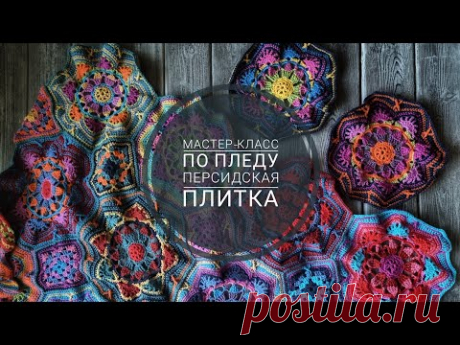 плед Персидская Плитка