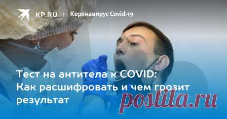 Тест на антитела к COVID: Как расшифровать и чем грозит результат Разбираемся в непонятных цифрах в анализе