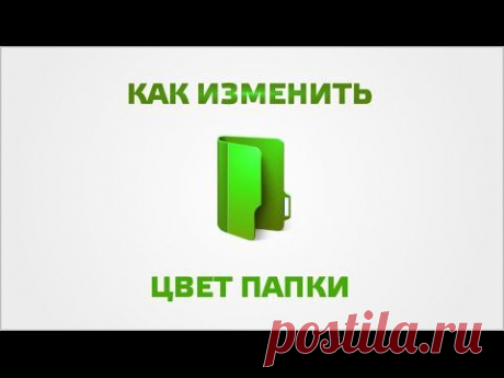 Как изменить цвет папки - YouTube