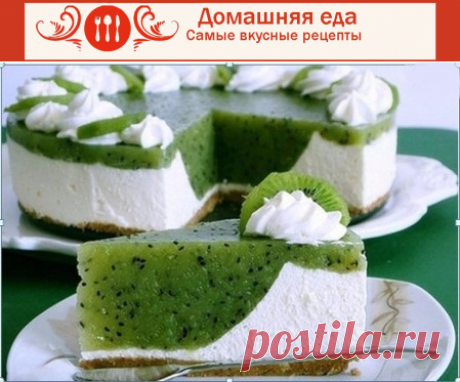 #КакПриготовитьЧизкейк с киви – ароматный и освежающий
Как приготовить чизкейк с киви – освежающий, безумно вкусный и красивый. Смотрите рецепт, как из печенья, сливочного сыра  и киви можно приготовить  чудесный  чизкейк.