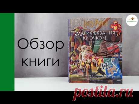 МАГИЯ ВЯЗАНИЯ КРЮЧКОМ. Обзор книги и СКИДКА внутри!