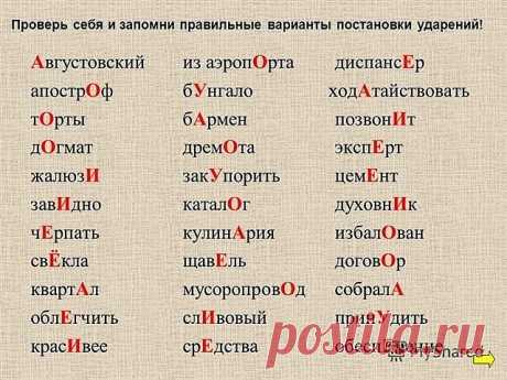 Пригодится*  

1. Сколько можно сомневаться "приДТи" или "приЙТи"? Запомните раз и навсегда, правильно - "приЙТи". 
2. Заказали "экспрессо"? Чтобы быстрее приготовили? Кофе называется "ЭСПРЕССО"! 
3. Как правильно: "ПОБЕДЮ" или "ПОБЕЖДУ"? Никак! У глагола "победить" нет формы 1-го лица ед. числа в будущем времени. "Одержу победу", "сумею победить" вполне себе заменяют эту форму. 
4. Повторяем! Не существует слов "вообщем" и "вобщем"! Есть слова "ВООБЩЕ" и "В ОБЩЕМ". И точк...