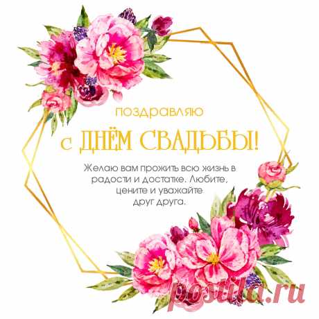 Короткое поздравление с днем свадьбы на открытке с розами. Оригинальную картинку лучшего качества вы можете скачать на сайте Инстапик бесплатно.