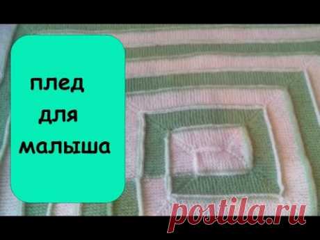 Как связать плед для новорожденного на десяти петлях?