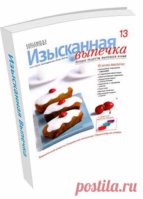 Изысканная Выпечка №13. В этом выпуске: Кокосовые пирожные с вишнями, Сладкий рисовый пирог, Многослойные пирожные, Ароматный пирог с апельсинами, Тарталетки с горошком и мятой, Венское печенье, Финиковый пудинг с соусом и многое другое!