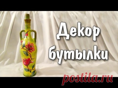 Видео мастер-класс: декорируем стеклянную бутылку своими руками - Ярмарка Мастеров - ручная работа, handmade