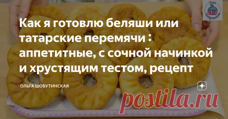 Как я готовлю беляши или татарские перемячи : аппетитные, с сочной начинкой и хрустящим тестом, рецепт Сочные беляши с хрустящим тестом! Рецепт по многочисленным просьбам!  Тесто: В тёплом молоке растворяю сахар и дрожжи.  Добавляю соль и вливаю масло. Всыпаю муку.  *Сразу всю муку не добавляйте на тот случай, если её понадобится меньше. Замешиваю мягкое и нелипкое тесто. Вымешиваю несколько минут. Кладу тесто в миску, накрываю и оставляю подниматься на 2 часа Через 1 час ...