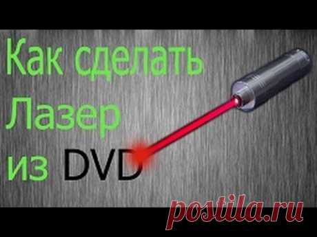 Лазер из DVD привода своими руками