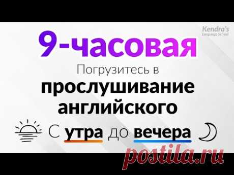 С утра до вечера! Погрузитесь в прослушивание английского (9-часовая тренировка на выносливость)