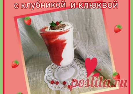 Творожный смузи с клубникой и клюквой🥛🍓🍧 - пошаговый рецепт с фото. Автор рецепта Светлана Смирнова🌼🌿 . - Cookpad