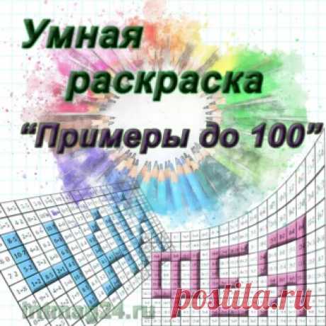 Умная раскраска &quot;Примеры до 100&quot; - intmag24.ru. Нужно раскрасить только те клетки, в которых получился правильный ответ. В итоге можно прочитать слово из трех букв. Если получилось слово, то все раскрашено верно!