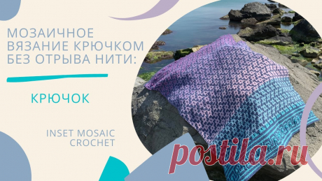 Мозаичное вязание крючком без отрыва нити "Воздушные петли" // Inset mosaic crochet В видео рассмотрим один из способов мозаичного вязания крючком без отрыва нити. Я условно назвала его "Воздушные петли".На что надо обратить внимание:📍пряжа...