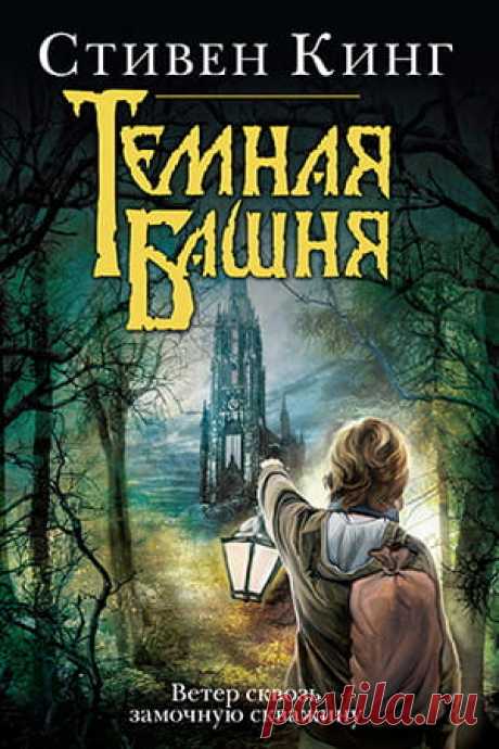 Тёмная башня — Ветер сквозь замочную скважину — Стивен Кинг » Fantasto