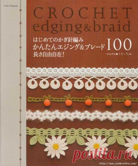 Ажурные бордюры, кружево и тесьма крючком | Вязание крючком для начинающих https://www.sudaruchka.com/post438885810/&nbsp; отсюда.&nbsp; Кто заинтересуется.. Тут&nbsp; 26 страниц. Crochet edging &amp; braid. Вязание крючком. Ажурные бордюры, кружево, тесьма и все это связано крючком, а схемы для вязания - прилагаются, на страницах этого журнала. 1. 2. 3. 4....