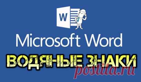 Как использовать водяные знаки в Word 
Люди используют водяные знаки для разных целей. Наиболее вероятные - для указания состояния документа (образец, черновик, для служебного использования и т.п.) или же для добавления своего логотипа, ч…