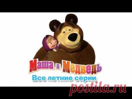 Маша и Медведь - Сборник Летних Мультиков (Все серии про Лето подряд) - YouTube