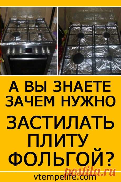 А вы знаете, зачем нужно застилать плиту фольгой? | В темпі життя