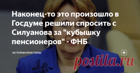 Наконец-то это произошло в Госдуме решили спросить с Силуанова за "кубышку пенсионеров" - ФНБ Депутат Государственной Думы Оксана Дмитриева обратилась к официальному представителю финансового блока правительства Антону Силуанову с конкретным требованием рассказать о судьбе 4 триллионов рублей, которые таинственным образом исчезли из Фонда государственного благосостояния - "копилки пенсионеров". Как грамотный финансовый специалист, Оксана Григорьевна Дмитриева не только зам...