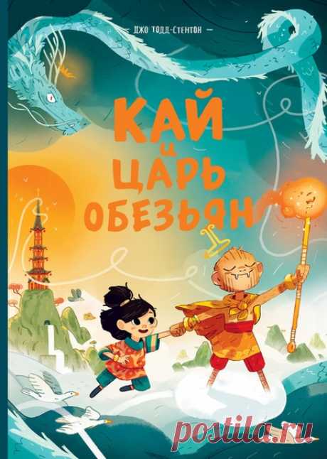 💬 Ждем из печати детский комикс «Кай и Царь обезьян» — продолжение «Волшебных историй мистера Браунстоуна» Однажды Кай и ее маме пришло письмо от жителей далекой деревни. В ней они умоляют спасти их от чудища, которое год за годом разрушает их дом. Кай и ее мама отправились в библиотеку, чтобы узнать, как можно помочь жителям деревни. Но Кай скучно сидеть над пыльными книгами, она мечтает о настоящих приключениях. Гуляя между книжных полок, девочка находит старинную легенду о Царе обезьян и…