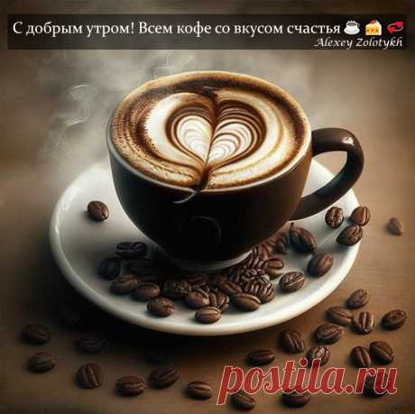 С добрым утром! Всем кофе со вкусом счастья☕🍰💞