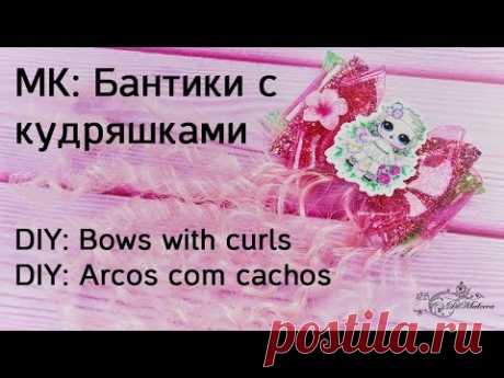 МК: БАНТИКИ С КУДРЯШКАМИ / DIY: Bows with curls / DIY: Arcos com cachos