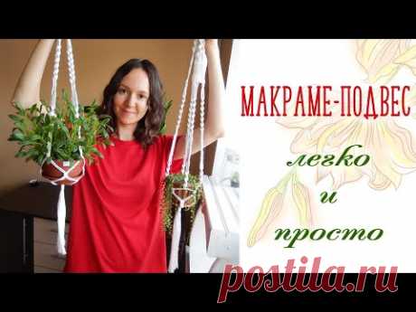 МАКРАМЕ-ПОДВЕС ДЛЯ ЦВЕТОВ | DIY | Кашпо в технике макраме | Сплести сможет каждый