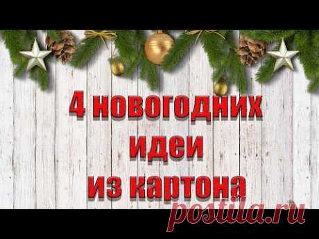 4 идеи к новому году из картона🎄Бюджетный новогодний декор 🎄Идеи для подарка на Новый год! DIY