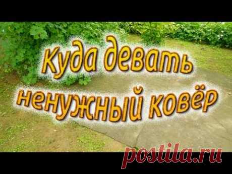 Куда девать ненужный ковёр - YouTube