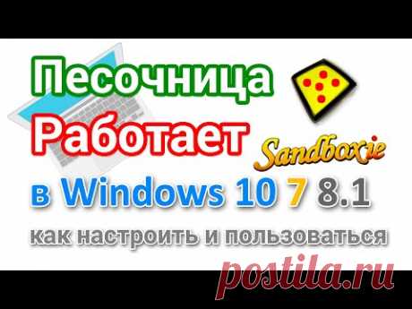 Как скачать и установить в Windows 10 Домашняя прошрамму Песосница