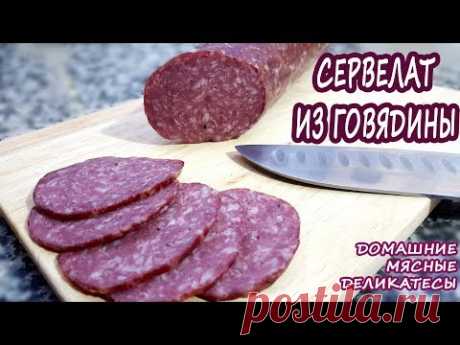 ЛЕГКАЯ НАБИВКА!!! Без колбасных шприцев и мясорубок! Домашний сервелат из говядины! ВКУУУСНО!Ингредиенты:

- 1 кг полужирного говяжего 
   фарша (для тех, кто в Турции 
   orta yagli)
- соль 20 гр (смесь 
   поваренной и нитритной 
   соли в соотношении 50/50, 
   т.е. 10 гр поваренной и 10 гр 
   нитритной солей)
- 8-9 гр смеси специй (сухой 
   чеснок, черн.молотый перец, 
   мускатный орех)
- 1 зуб.чеснока (по желанию)