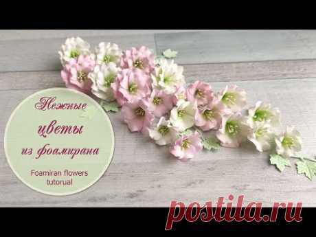 Нежные цветы из фоамирана (мастер-класс) / Foamiran flowers tutorial