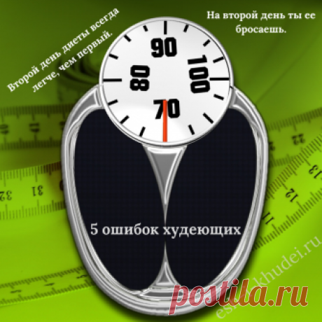 Как быстро скинуть вес после праздников  К каким типичным ошибкам прибегают желающие избавится от набранного веса? И как правильно скинуть набранные килограммы? Об основных 5 ошибок худеющих пойдет речь в данной статье. Кушать помаленьку – это и полезно и модно. Но придерживаться такого принципа удается не всегда. Праздники, посиделки с родственниками и друзьями могут подпортить наши старания похудеть. А так как переедание является одним из самых часто встречаемых проблем ...