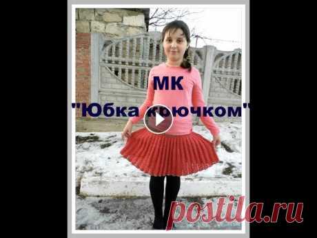 МК" Юбка крючком" МК" Юбка крючком"...