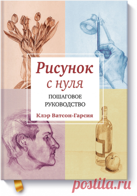 Книгу Рисунок с нуля можно купить в бумажном формате — 686 ք. Пошаговое руководство