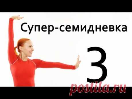 Фитнес дома | Суперсемидневка 1. Тренировка 3. Неделя 1