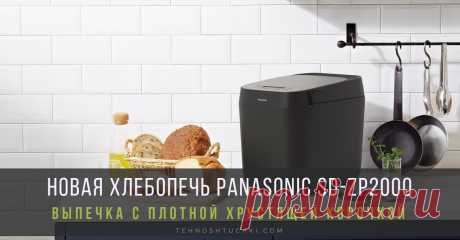 Новая хлебопечь Panasonic SD-ZP2000 – выпечка с великолепной корочкой! Компания Panasonic, ведущий разработчик домашних хлебопечей, представляет новую модель SD-ZP2000 с усовершенствованными технологиями замешивания и выпекания, как в настоящей дровяной печи.