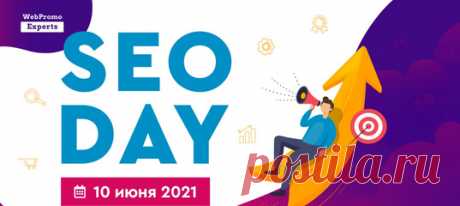 ⭕💻⭕ SEO Day — бесплатная онлайн-конференция, посвященная самому эффективному инструменту привлечения целевых посетителей на сайт — SEO-оптимизации. В этот день вас ожидает максимальное погружение в SEO, линкбилдинг и алгоритмы Google.

Все спикеры готовят информацию в формате — “просто о сложном”. Благодаря этому даже начинающий специалист, сможет освоить все новые и незаменимые инструменты. Присоединяйтесь!