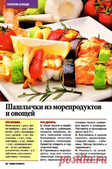 Шашлычки из морепродуктов и овощей