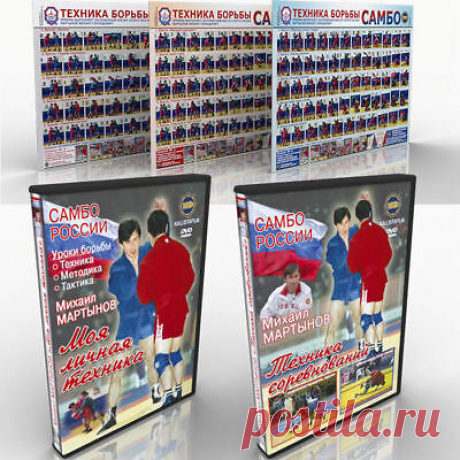 Sambo Wrestling(3 POSTERS) + DVD Sambo Wrestling. + DVD Sambo Wrestling .  | eBay DVD1.Mikhail Martynov. Technique of Sambo at competitions. This film illustrates the diversity of Sambo wrestling. Watching movies, you will certainly notice the varied fighting style of M.Martynov.