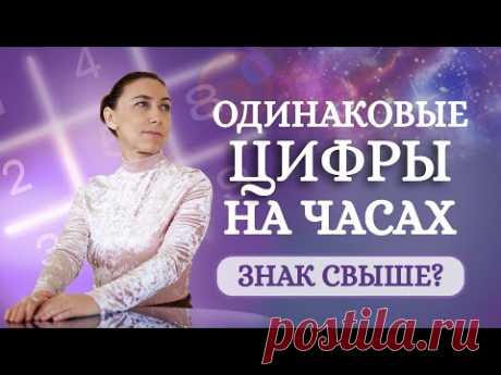 Что означают одинаковые цифры на часах? Знак ангелов свыше или совпадение?