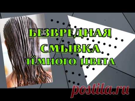 Безвредная смывка для волос