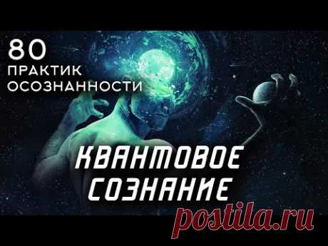 КВАНТОВОЕ СОЗНАНИЕ  - 80 практик осознанности и медитации.  Часть 1. Стивен Волински [Аудиокнига]