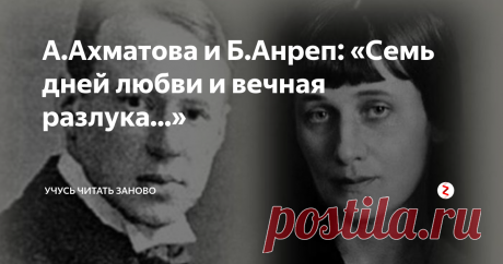 А.Ахматова и Б.Анреп: «Семь дней любви и вечная разлука...» Борис Анреп на момент встречи с Ахматовой уже имел на своем счету множество романов, брак и прозвище "Возмутительный бабник". Но этот никак не повлияло на возникшие отношения между художником и поэтессой.