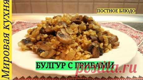 Булгур с грибами (постное блюдо)